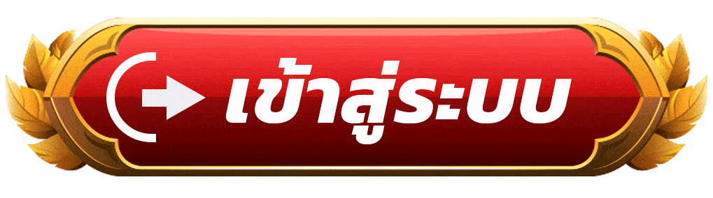 เข้าสู่ระบบ-99ราชา