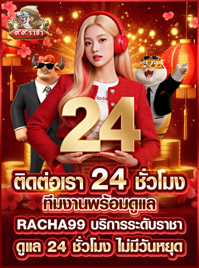 RACHA99-ติดต่อเรา-24-ชั่วโมง