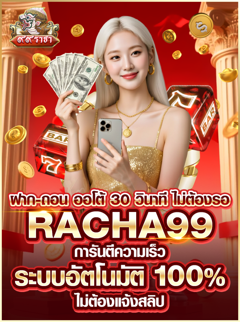 RACHA99-ฝาก-ถอน-ออโต้