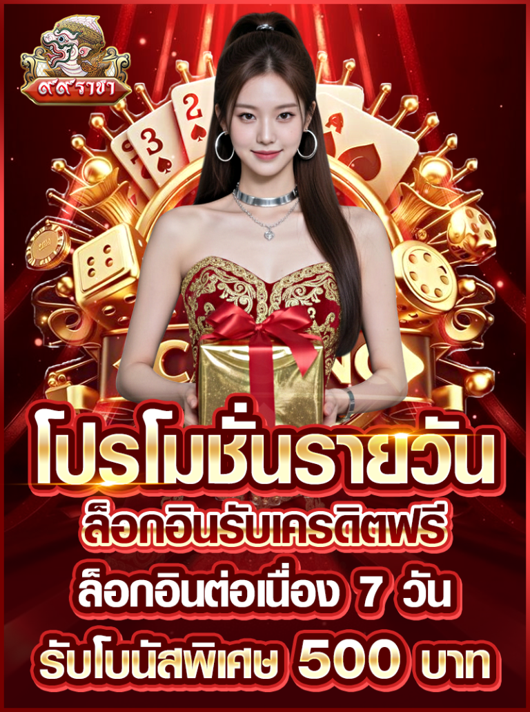 RACHA99-ล็อกอินรับเครดิตฟรี