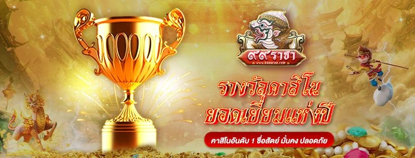 RACHA99-เว็บพนันได้รางวัล